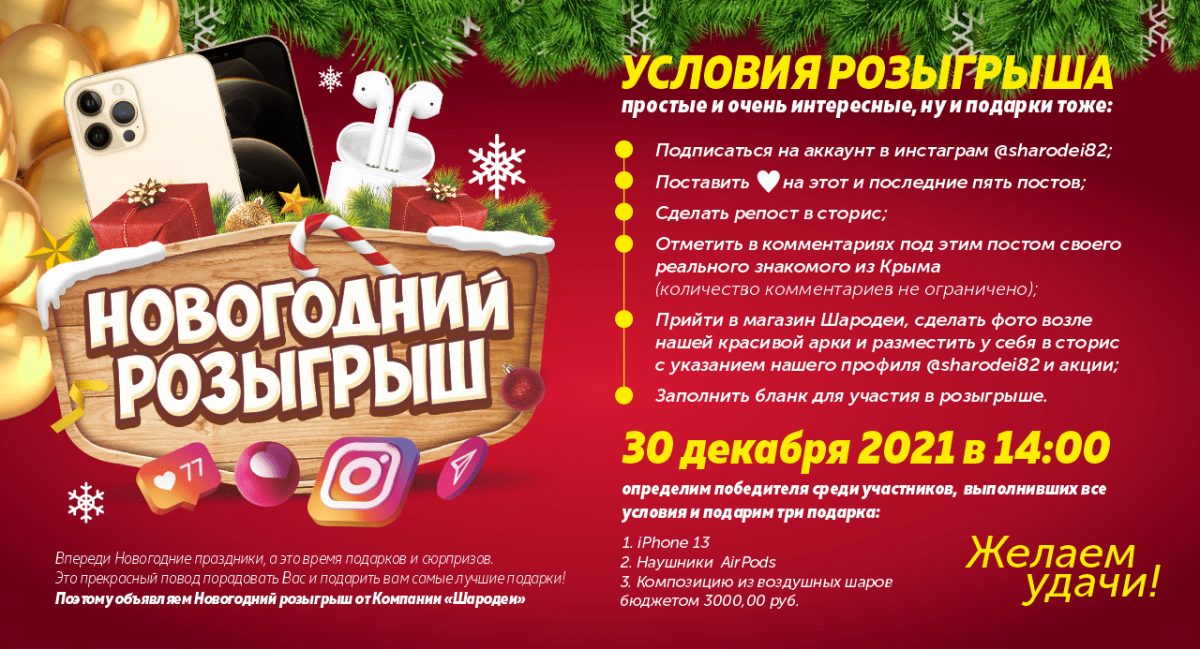 rozygrysh-iphone-13-sharodei-simferopol-1.png